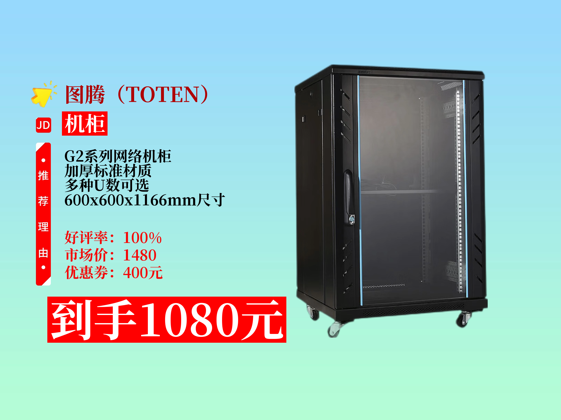 圖騰G2系列網絡機柜 為關鍵設備構筑堅實可靠的